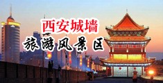 过来狂操我的逼，视频用力啊中国陕西-西安城墙旅游风景区