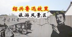 草逼激情尖叫肛交亚裔电影中国绍兴-鲁迅故里旅游风景区